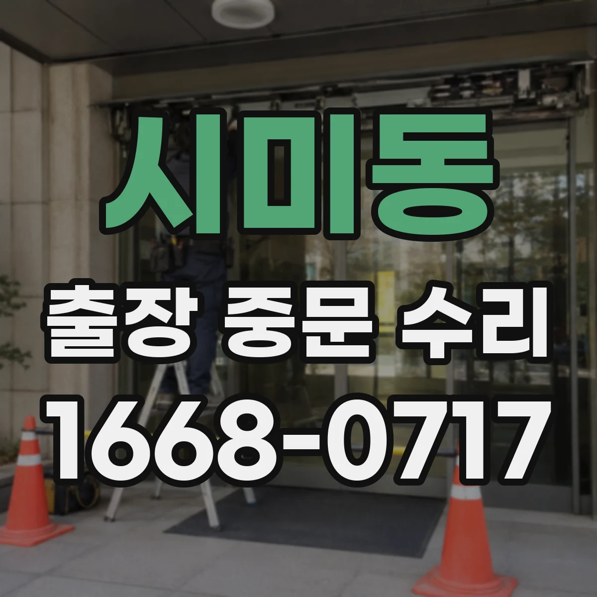 시미동 출장 중문 수리