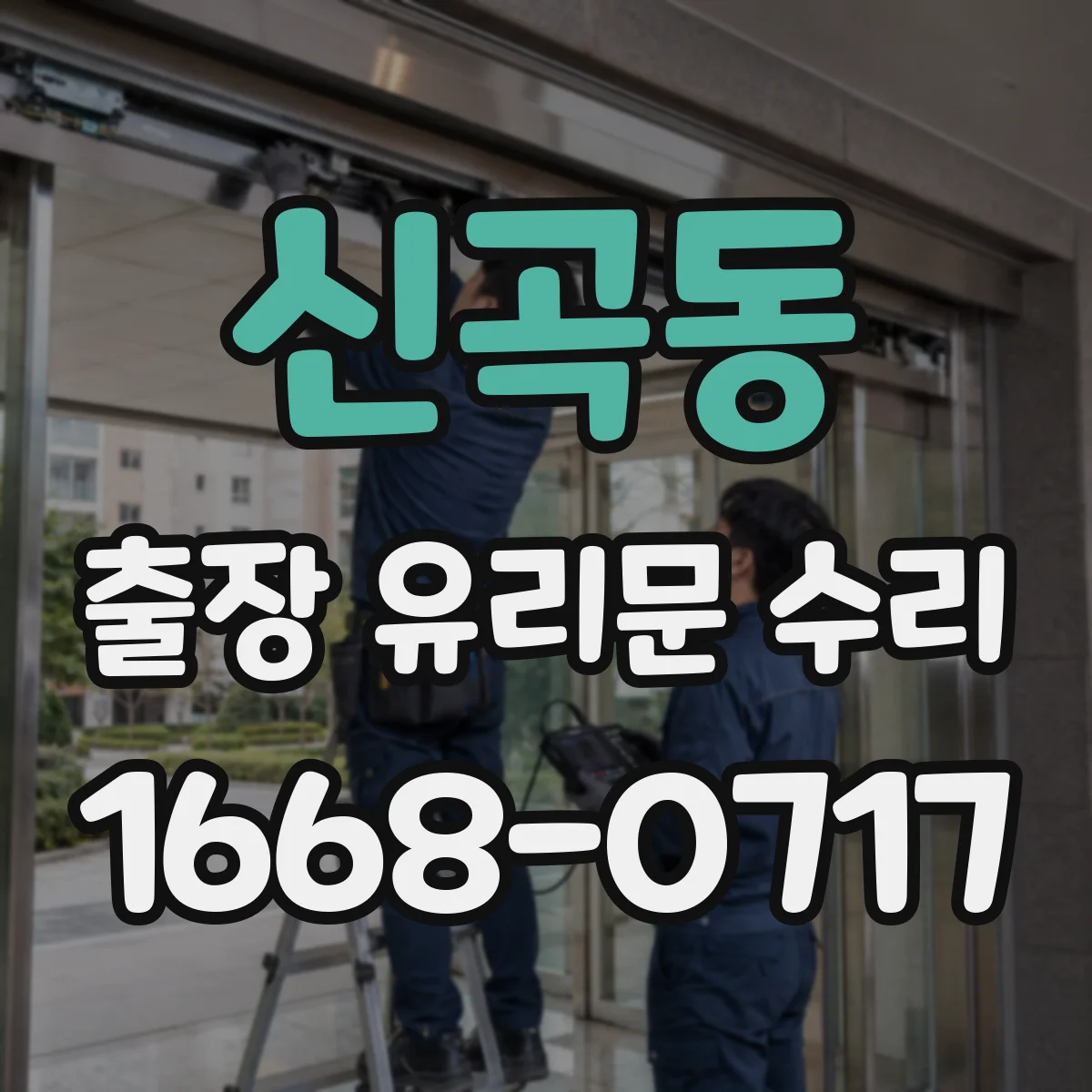 신곡동 출장 유리문 수리
