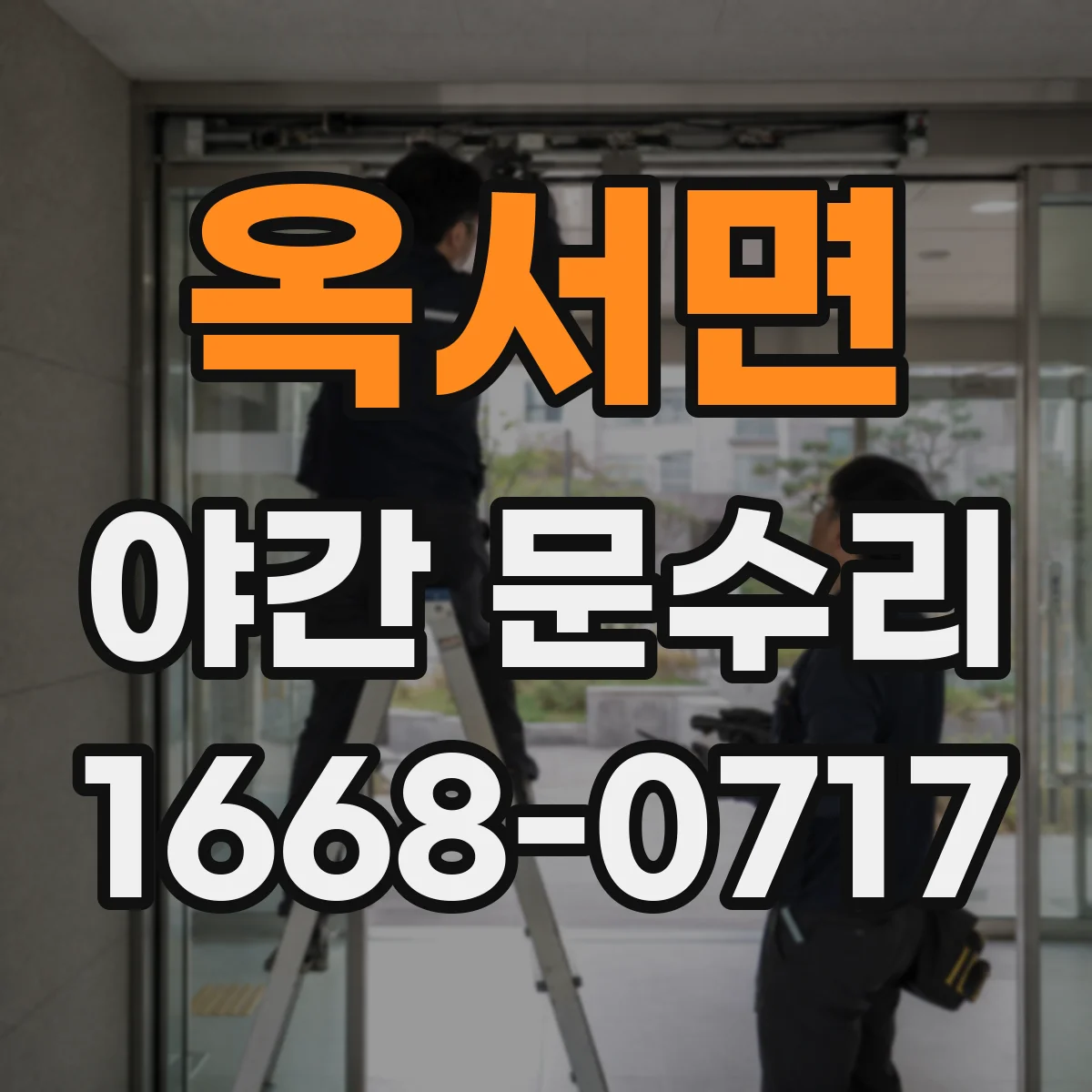 옥서면 야간 문수리