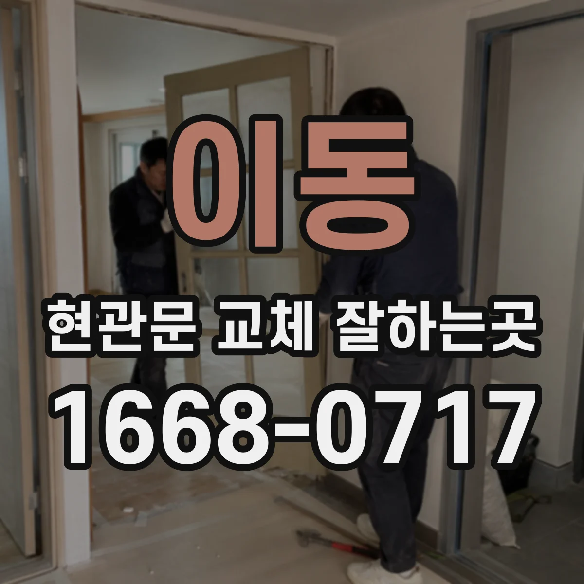 이동 현관문 교체 잘하는곳