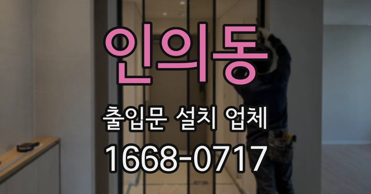 인의동 출입문 설치 업체