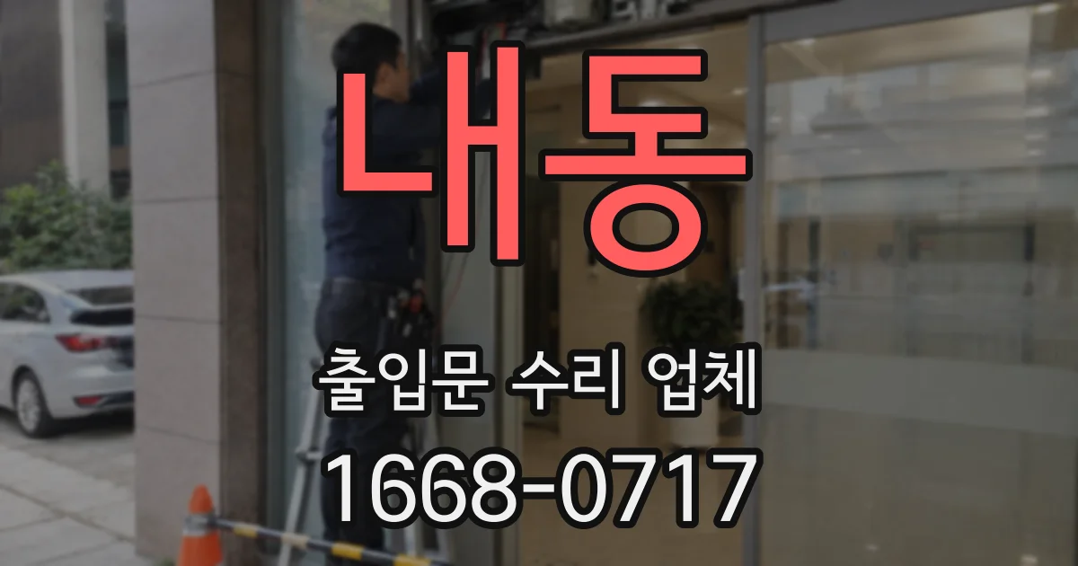 내동 출입문 수리 업체