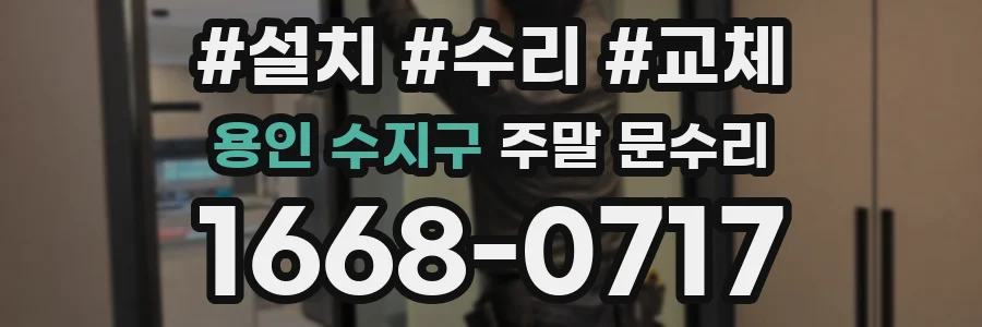 용인 수지구 주말 문수리