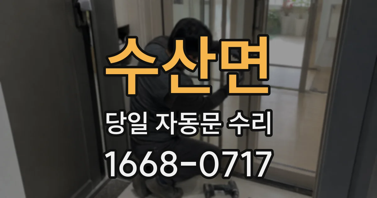 수산면 당일 자동문 수리