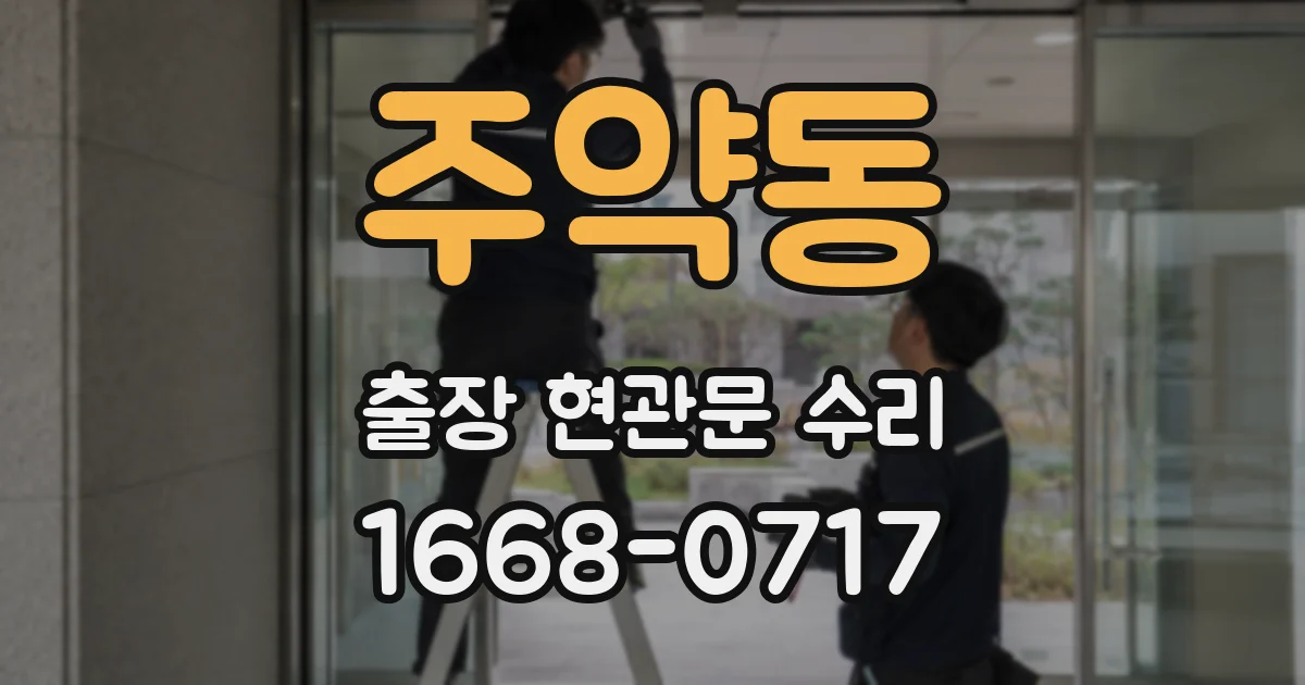 주약동 출장 현관문 수리