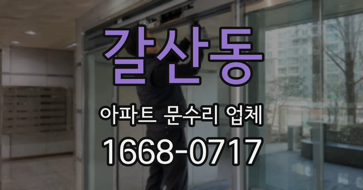 갈산동 아파트 문수리 업체