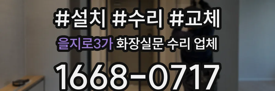 을지로3가 화장실문 수리 업체