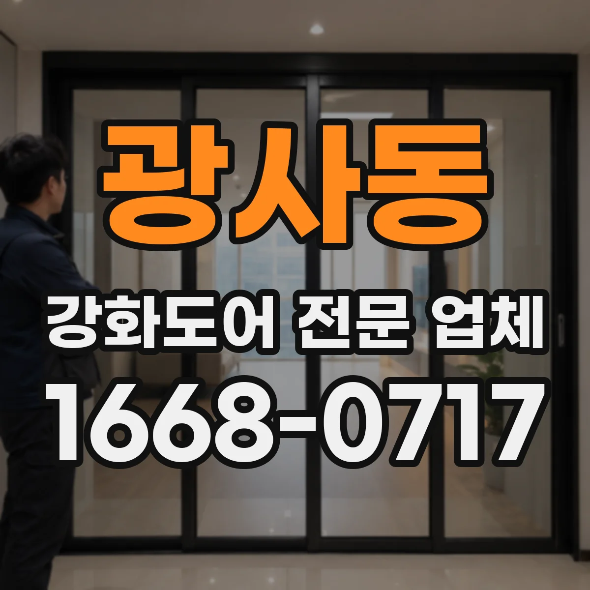 광사동 강화도어 전문 업체