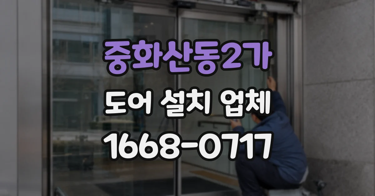 중화산동2가 도어 설치 업체
