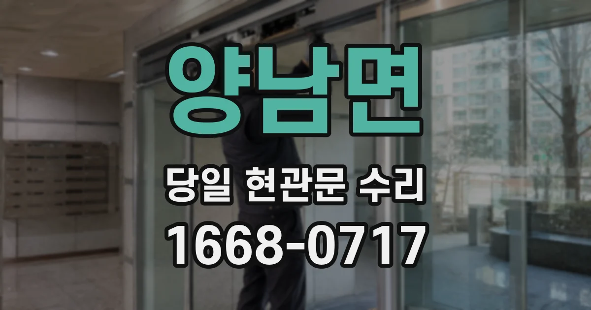 양남면 당일 현관문 수리