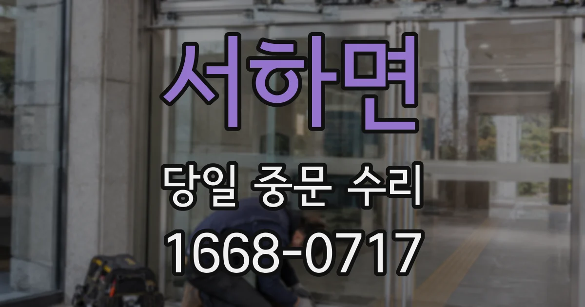 서하면 당일 중문 수리