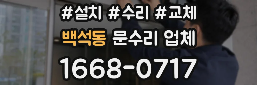백석동 문수리 업체