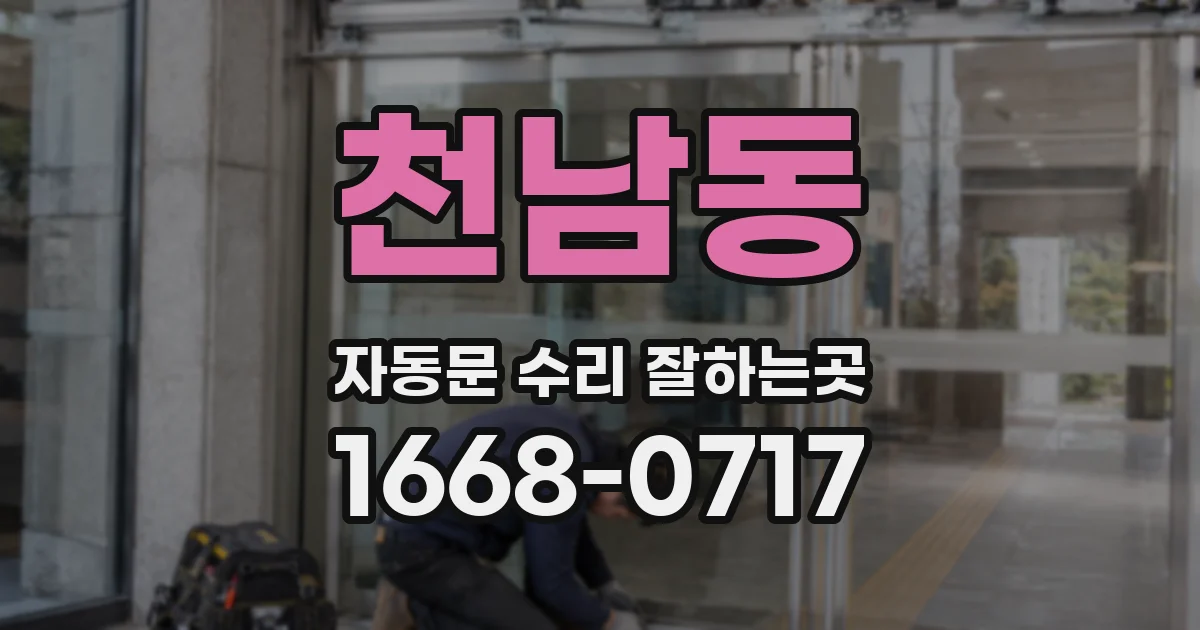 천남동 자동문 수리 잘하는곳