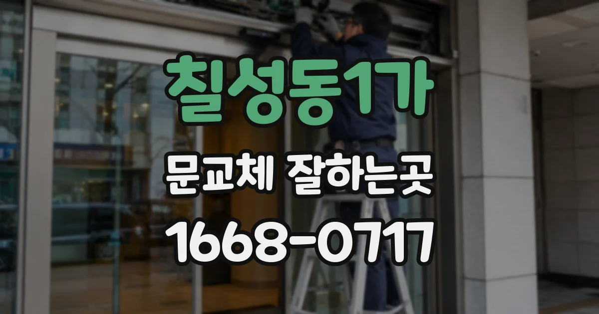 칠성동1가 문교체 잘하는곳