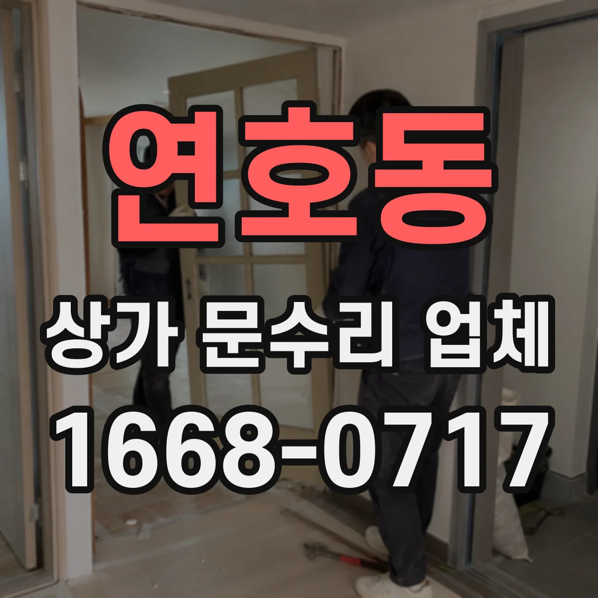 연호동 상가 문수리 업체