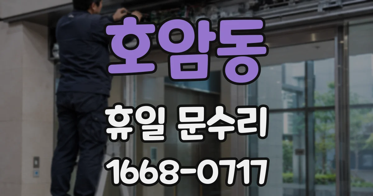 호암동 휴일 문수리
