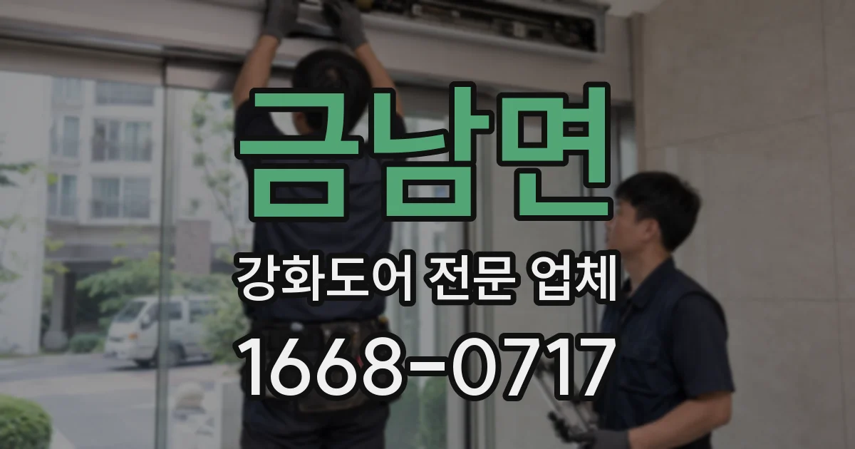 금남면 강화도어 전문 업체
