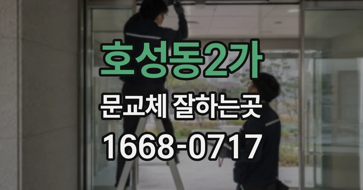 호성동2가 문교체 잘하는곳