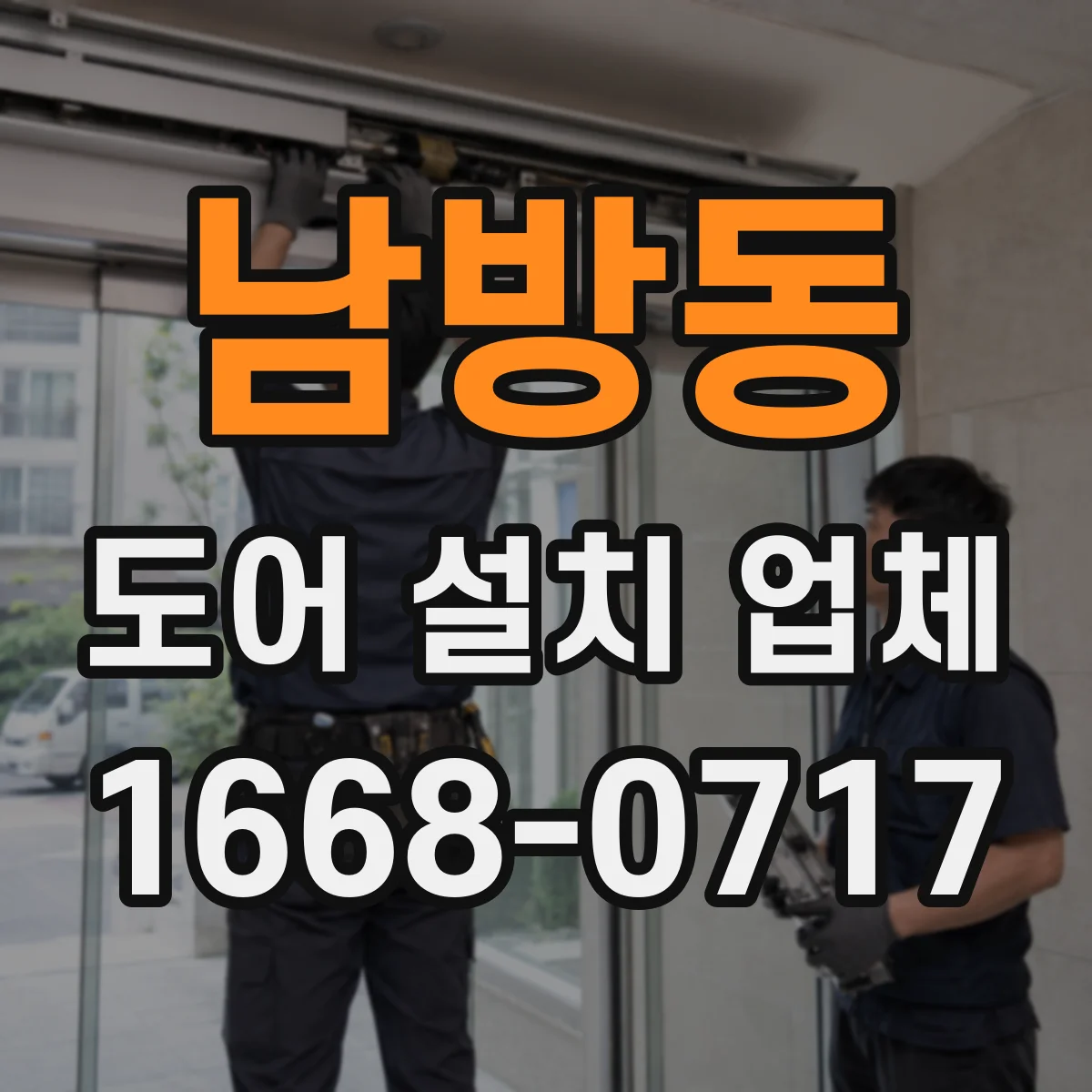 남방동 도어 설치 업체 도어 모터·구동부 호환성 점검 후 시공