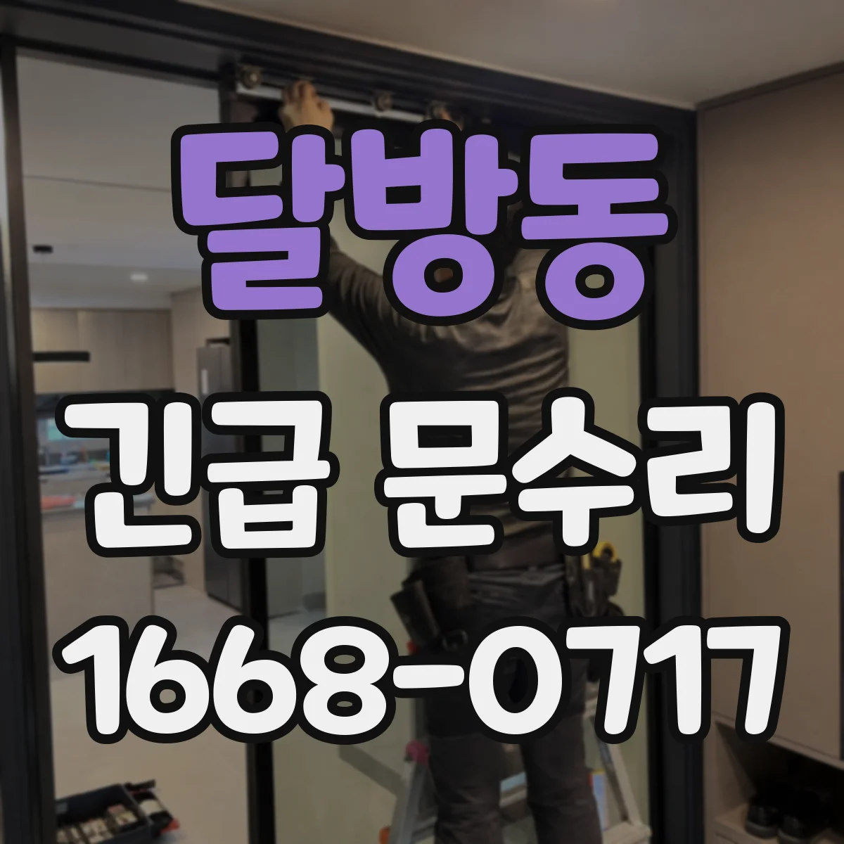 달방동 긴급 문수리