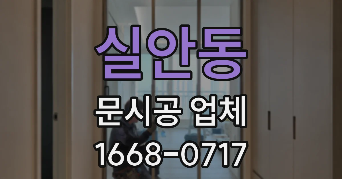 실안동 문시공 업체