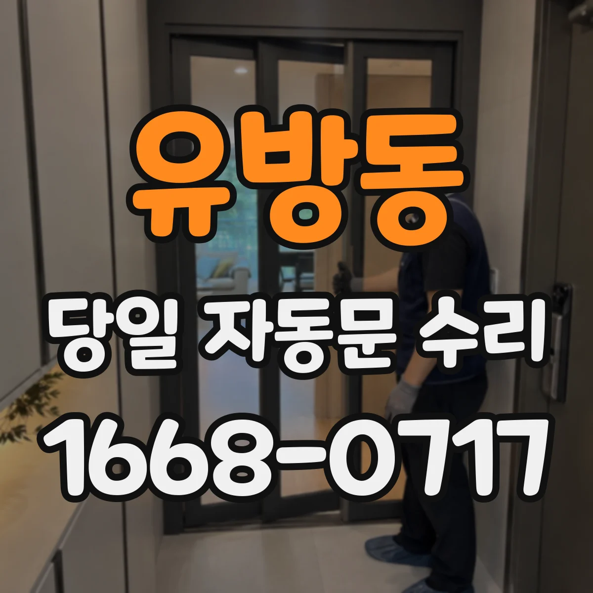유방동 당일 자동문 수리