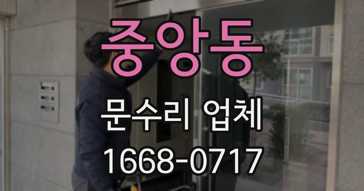 중앙동 문수리 업체
