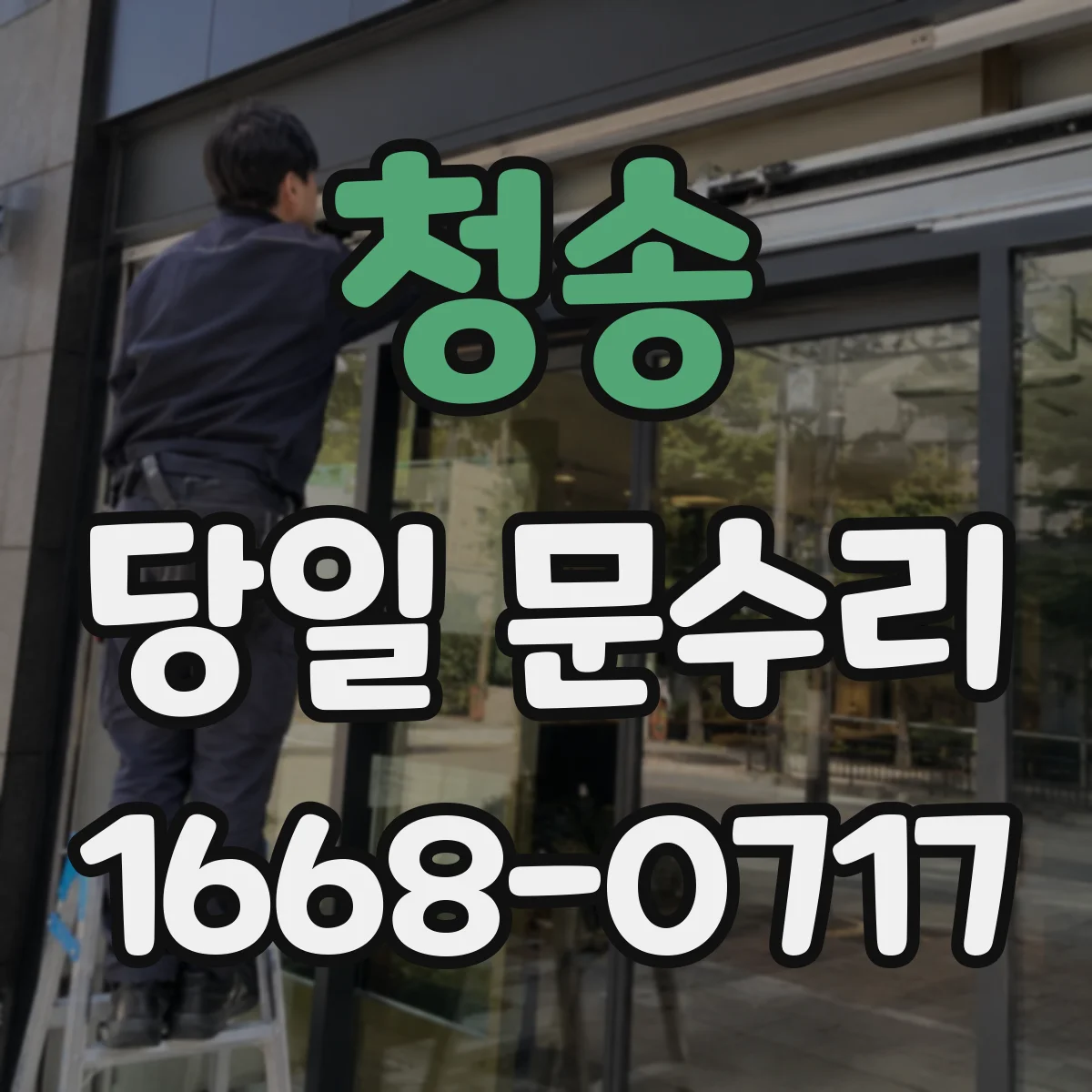 청송 당일 문수리