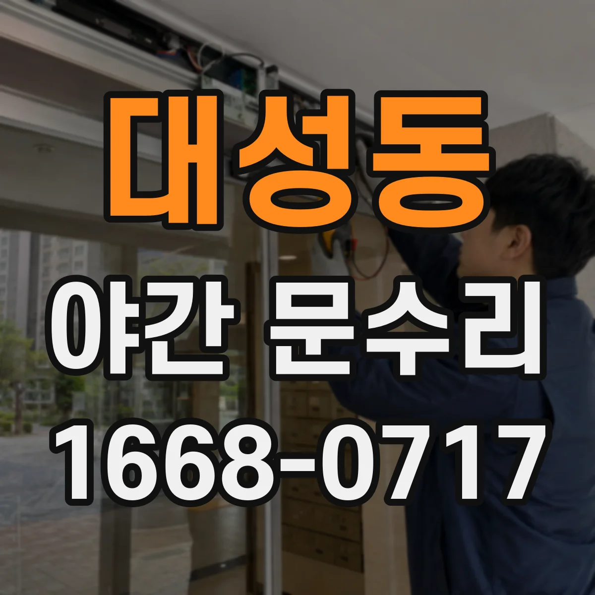 대성동 야간 문수리