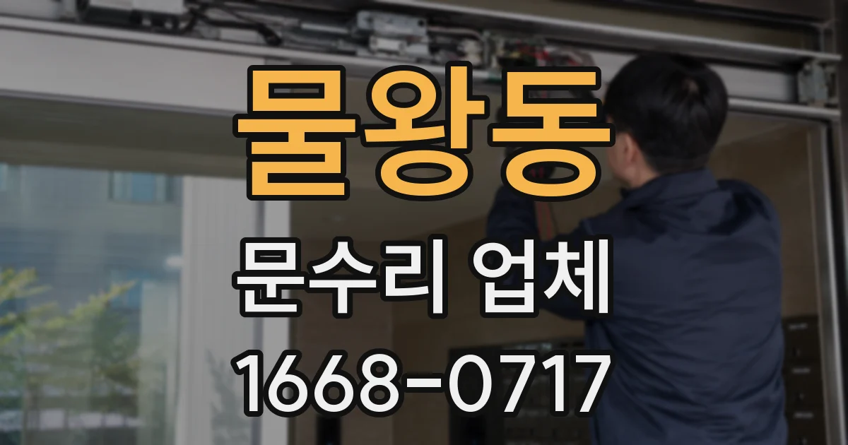 물왕동 문수리 업체