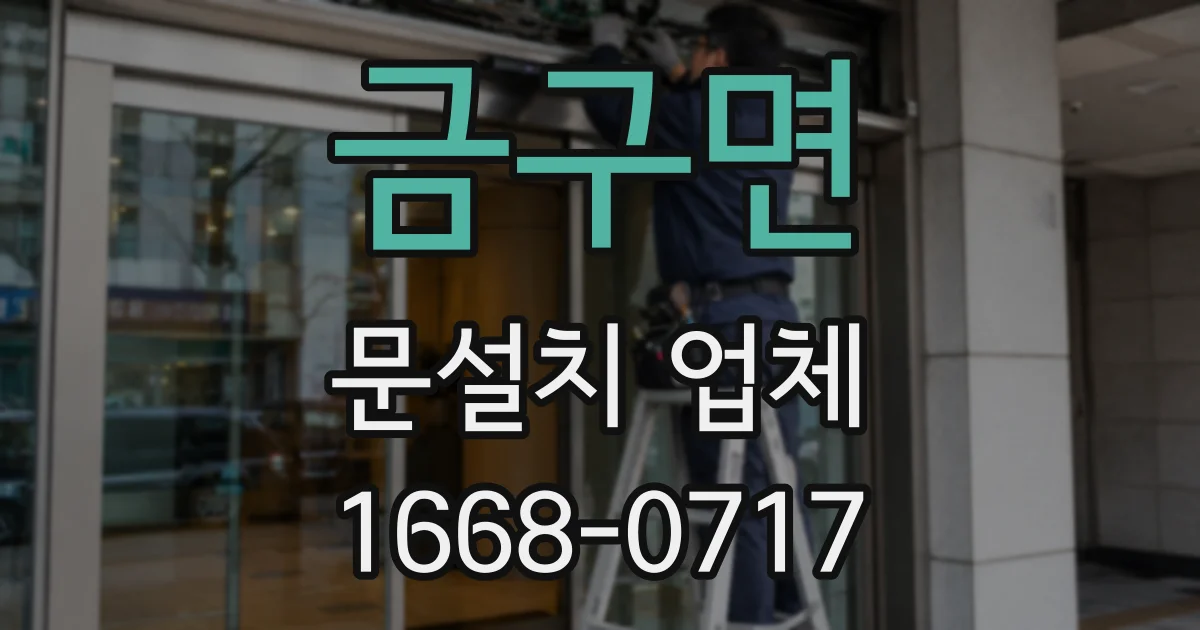 금구면 문설치 업체
