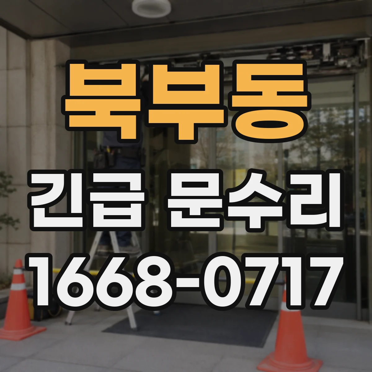 북부동 긴급 문수리