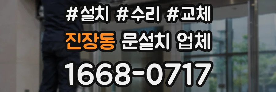 진장동 문설치 업체
