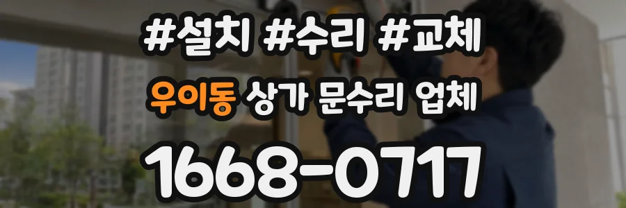 우이동 상가 문수리 업체