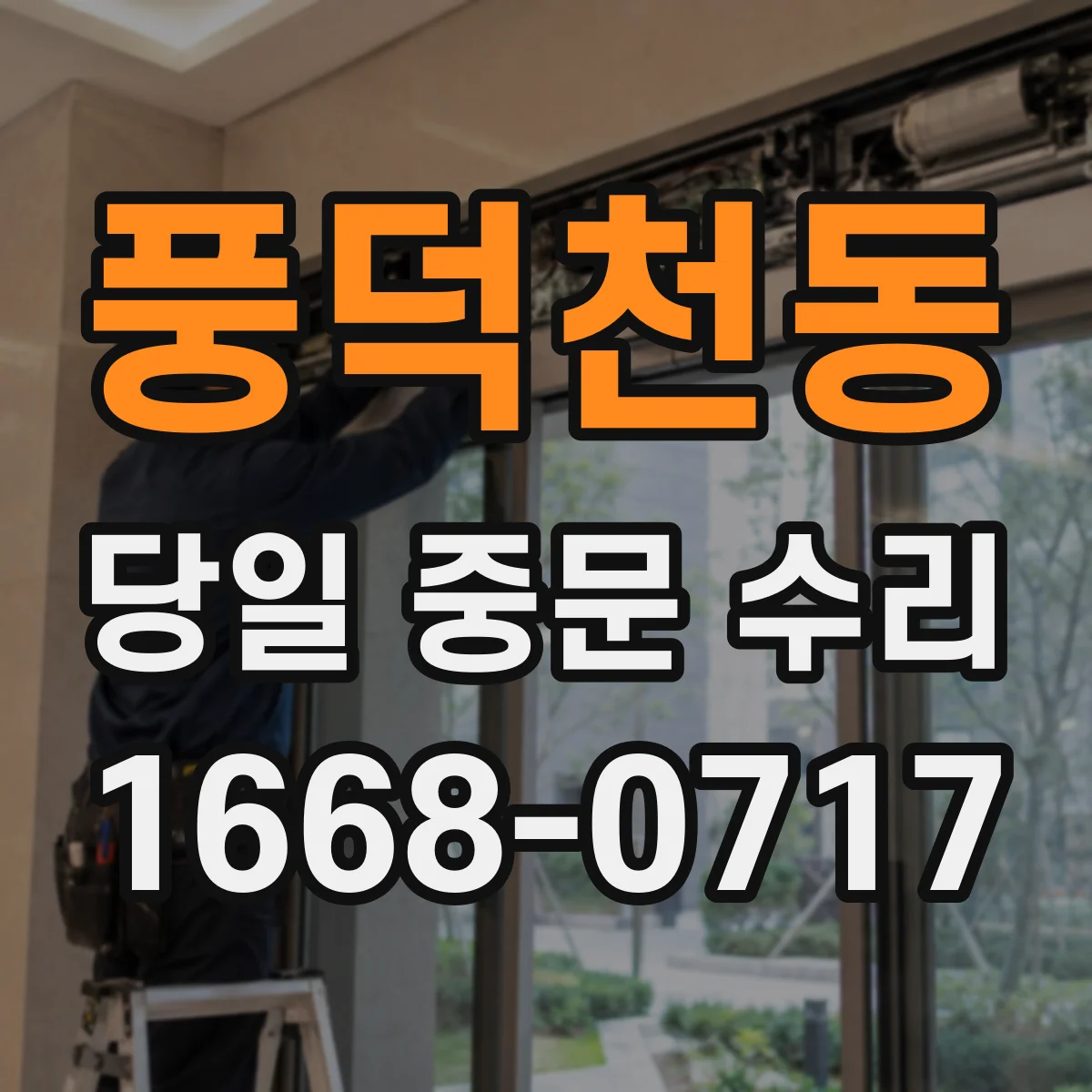 풍덕천동 당일 중문 수리