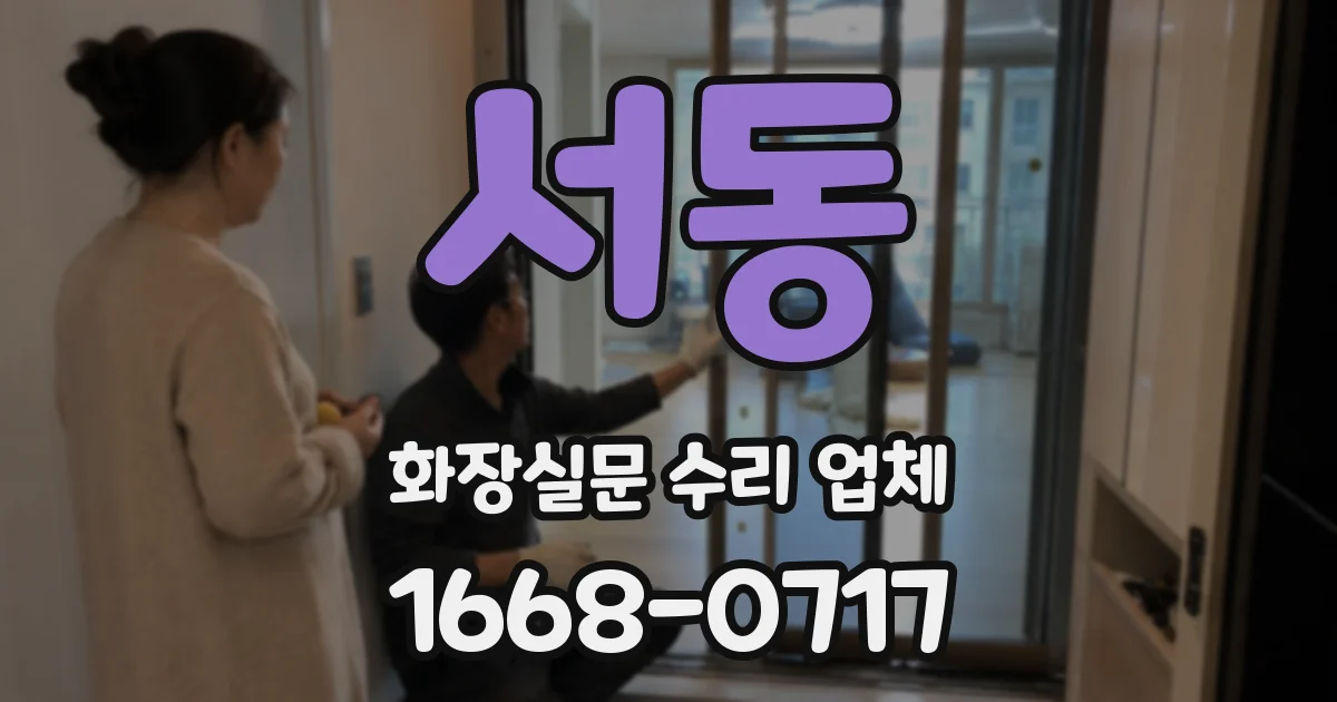 서동 화장실문 수리 업체