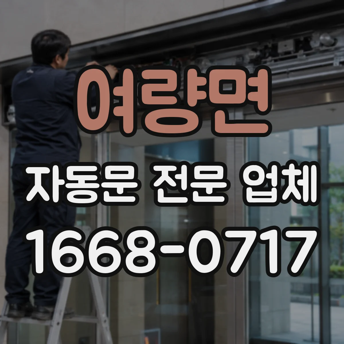여량면 자동문 전문 업체