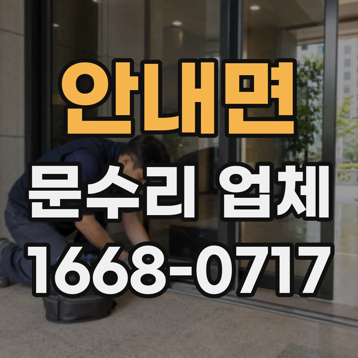 안내면 문수리 업체
