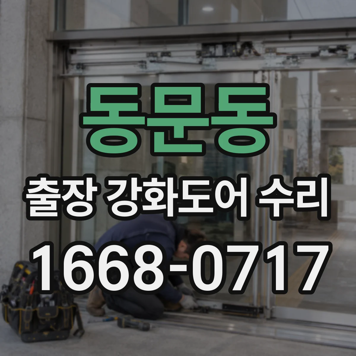 동문동 출장 강화도어 수리