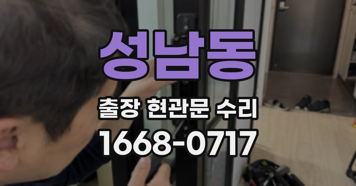 성남동 출장 현관문 수리