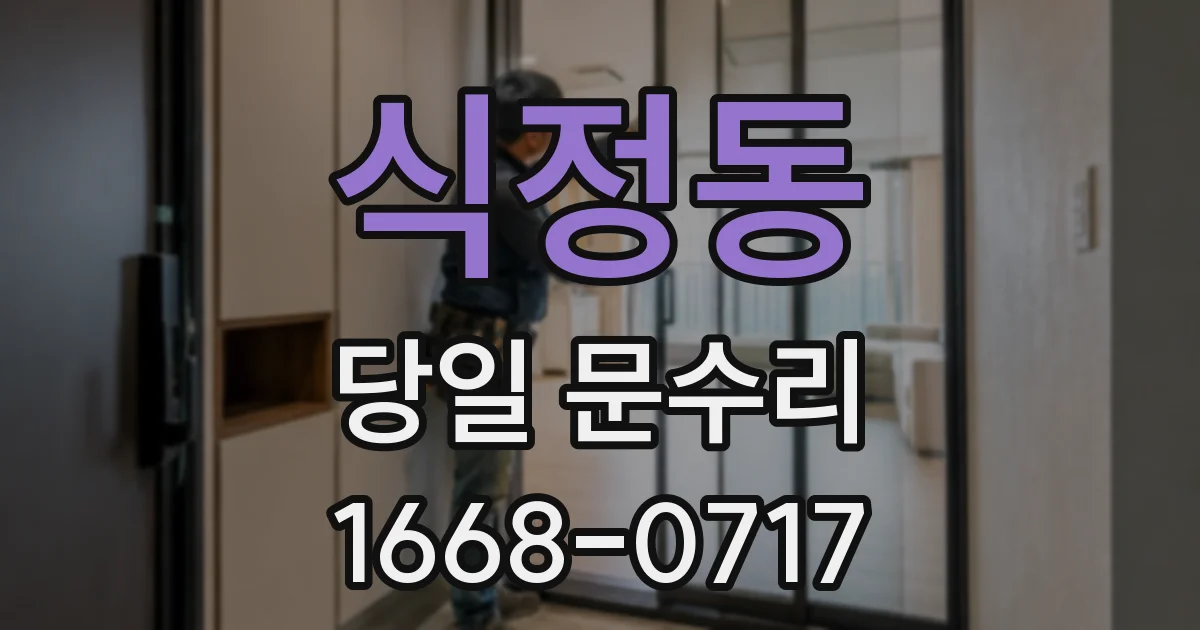 식정동 당일 문수리
