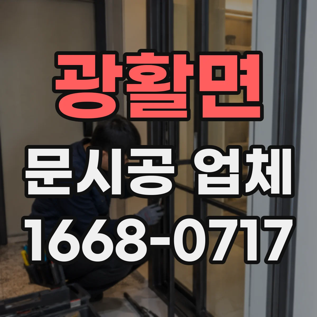 광활면 문시공 업체 방문 전 현장 상태 확인 항목과 준비물 정리