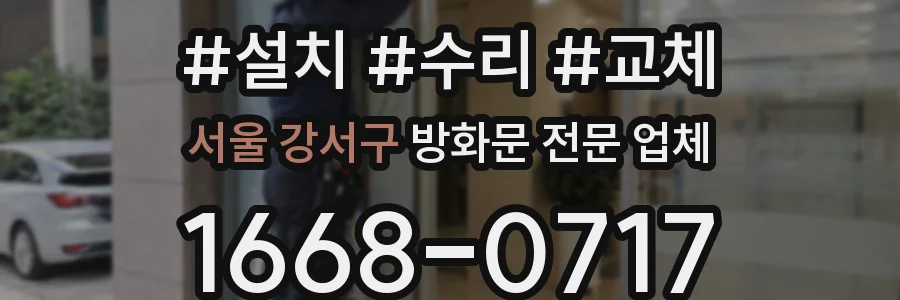 서울 강서구 방화문 전문 업체