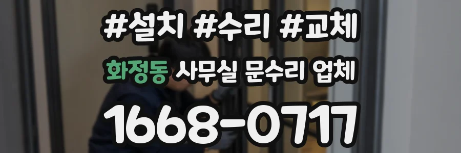 화정동 사무실 문수리 업체