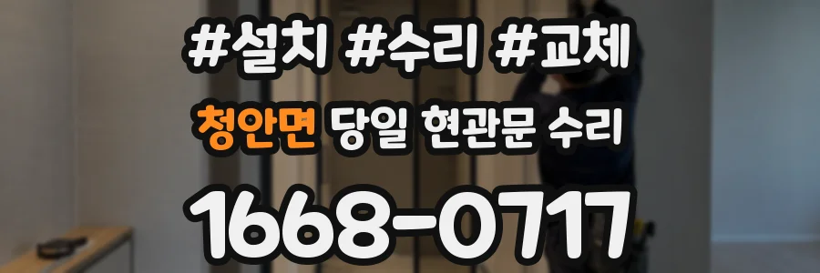 청안면 당일 현관문 수리