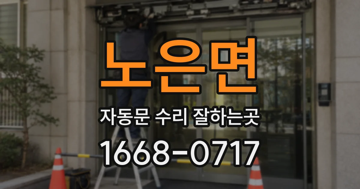 노은면 자동문 수리 잘하는곳