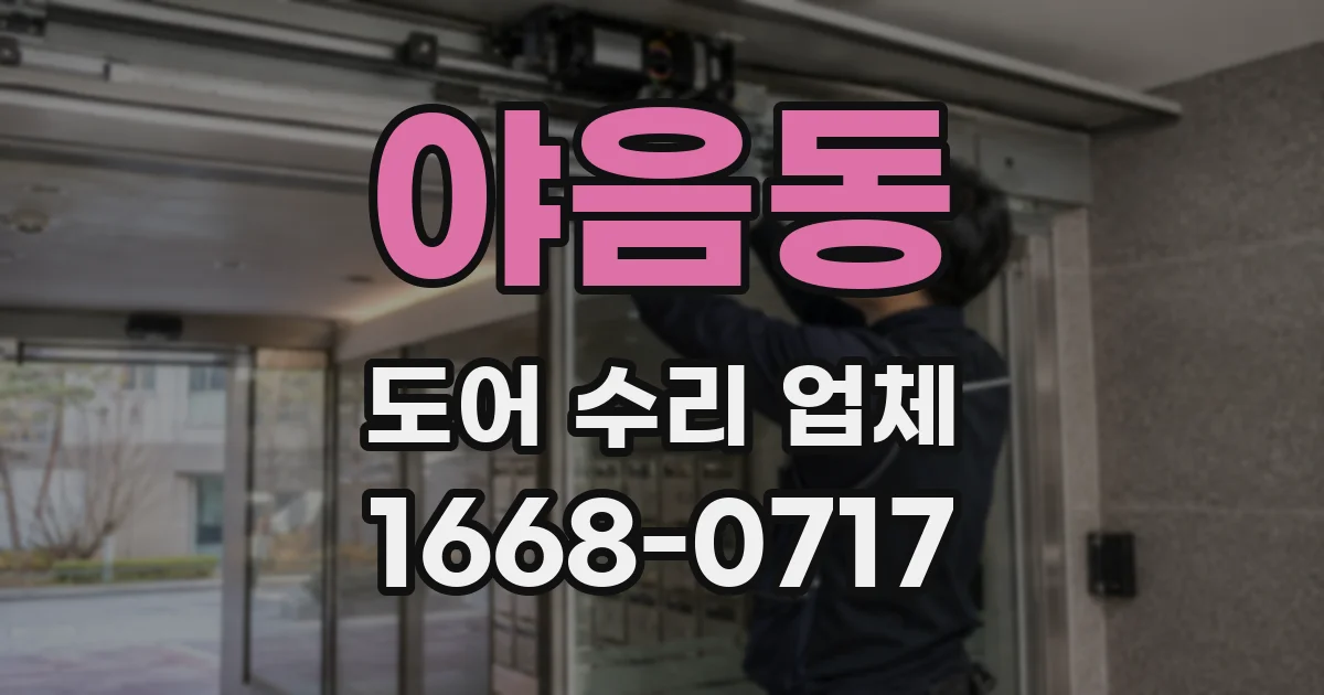 야음동 도어 수리 업체