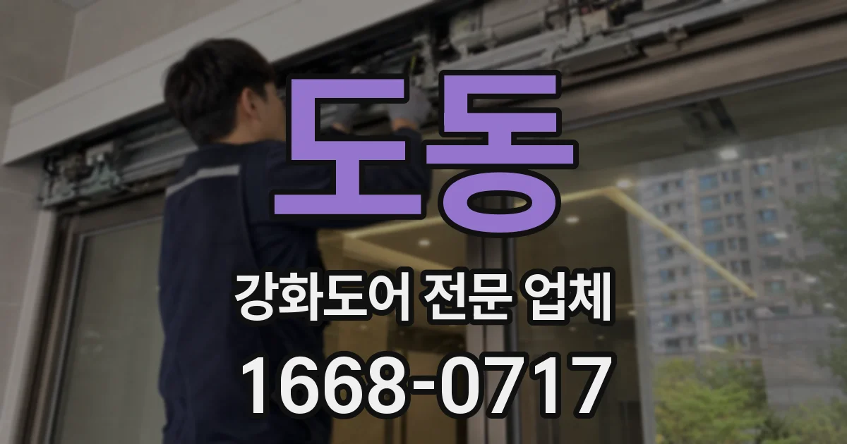 도동 강화도어 전문 업체
