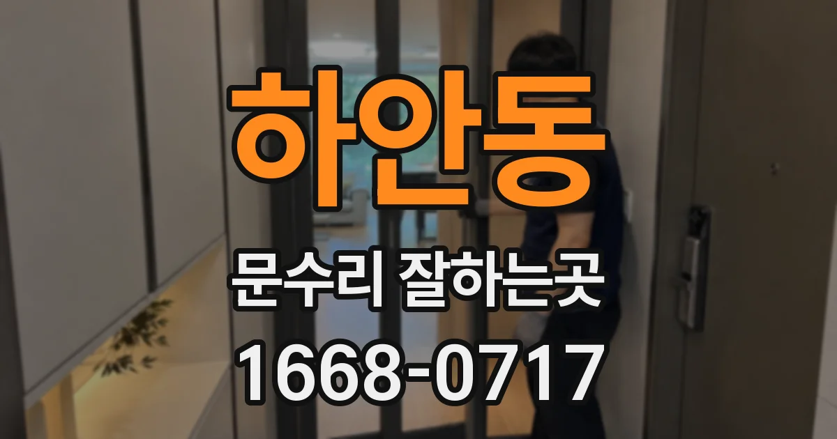 하안동 문수리 잘하는곳