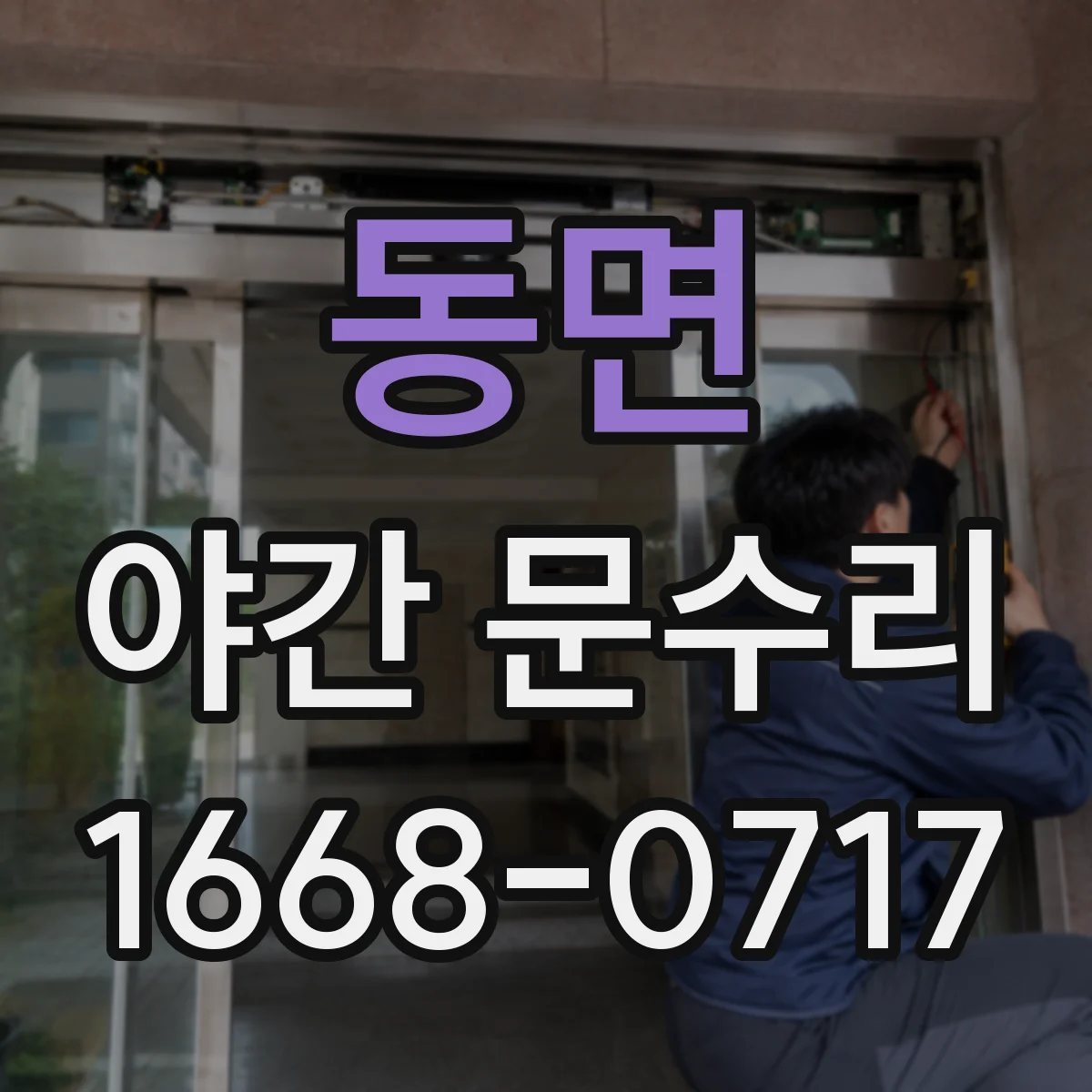 동면 야간 문수리